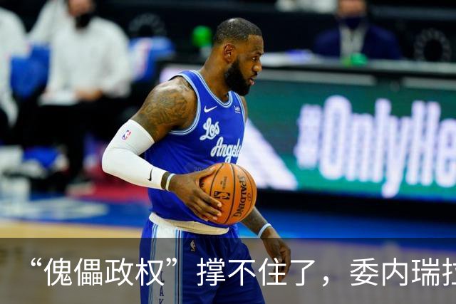 “傀儡政权”撑不住了，委内瑞拉爆发大规模抗议，民众要求立刻选举