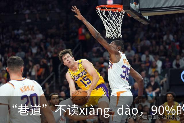 “巷道”不读xiàng dào，90%的人都读错了