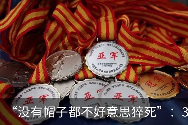 “没有帽子都不好意思猝死”：38岁教授去世，讣告全篇罗列头衔和项目，活生生的人被压成了一张成绩单！