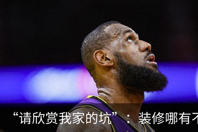 “请欣赏我家的坑”：装修哪有不疯的，流不完的眼泪，最后连房子都不想要了！