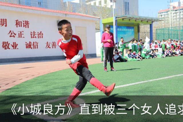 《小城良方》直到被三个女人追求，刘铮亮才明白，陈俊南为什么会反目
