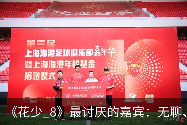 《花少 8》最讨厌的嘉宾：无聊、殷勤、没边界，殷桃看都不想看他