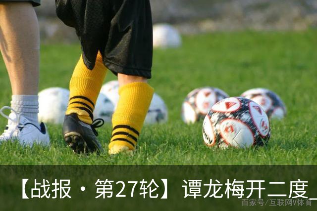 【战报·第27轮】谭龙梅开二度 长春亚泰客场2比2战平广西恒宸
