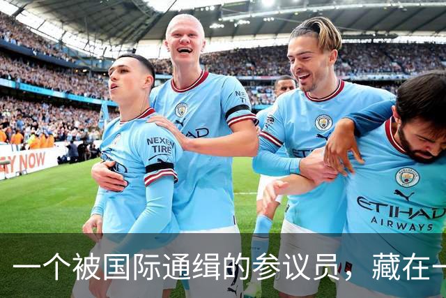 一个被国际通缉的参议员，藏在一个政府不敢去抓的地方