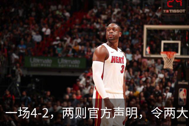 一场4-2，两则官方声明，令两大豪门皆输！西甲可能生变，欧冠仍留悬念