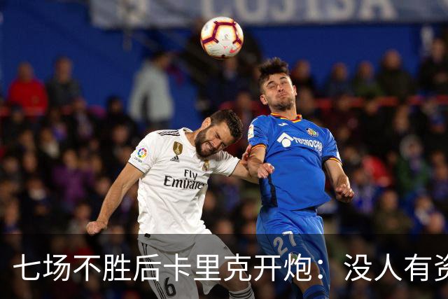 七场不胜后卡里克开炮：没人有资格躺在曼联的历史上