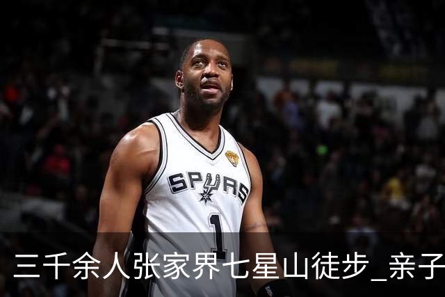 三千余人张家界七星山徒步 亲子健走乐享云端山水