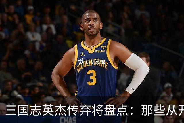 三国志英杰传弃将盘点：那些从开局就注定无缘决战的武将