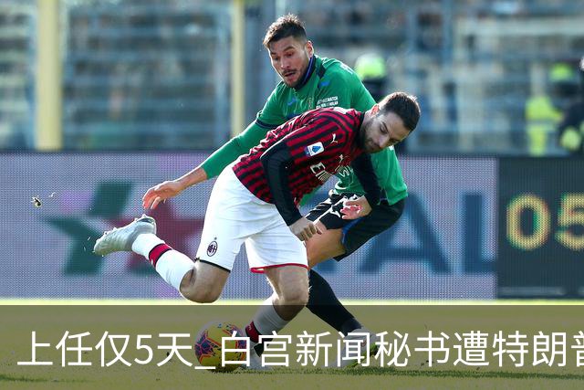 上任仅5天 白宫新闻秘书遭特朗普“劝退”