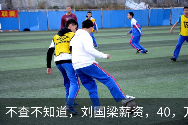 不查不知道，刘国梁薪资，40，万，女儿练球花费上千万，这笔账怎么算的