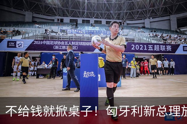 不给钱就掀桌子！匈牙利新总理放狠话：不给164亿就一票否决