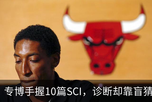 专博手握10篇SCI，诊断却靠盲猜？声称“博士期间不上临床”被疑学术造假，校方回应！还给病人垫钱，这综艺医疗圈看了烧心，临床不是秀场