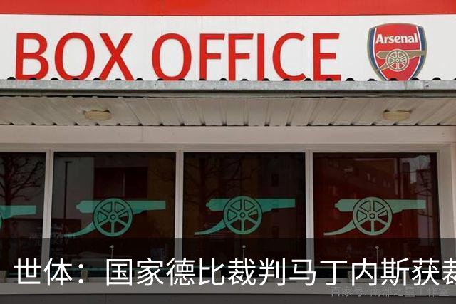 世体：国家德比裁判马丁内斯获裁判界盛赞，完美掌控焦点之战
