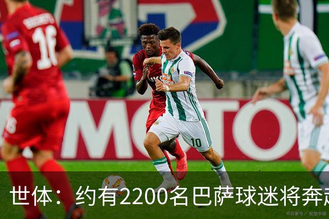 世体：约有2200名巴萨球迷将奔赴现场，为巴萨客场战巴黎助威