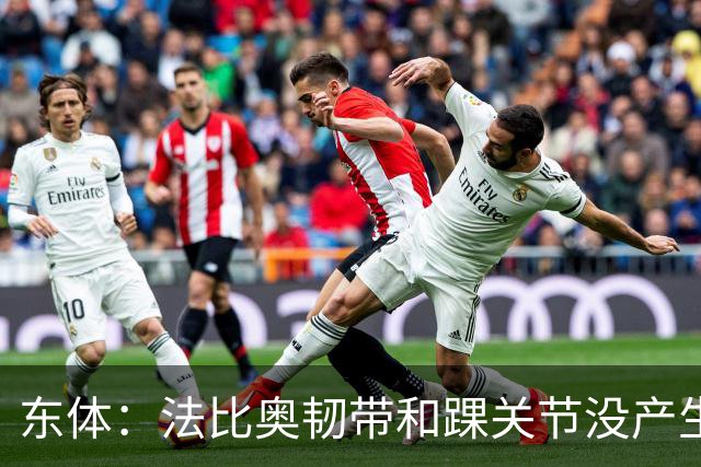 东体：法比奥韧带和踝关节没产生其他伤情，保守治疗或需三个月