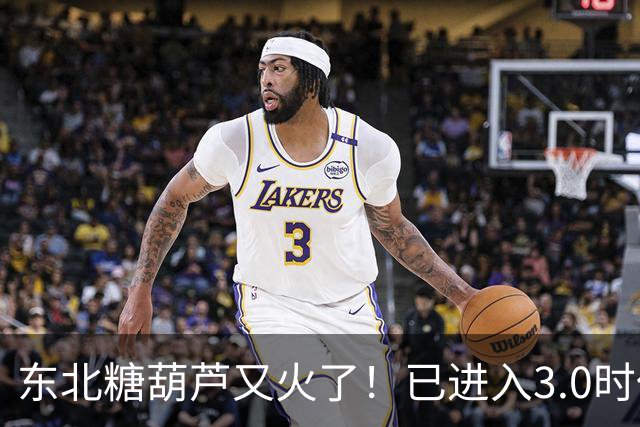 东北糖葫芦又火了！已进入3.0时代，网友：吃之前得说个咒语！