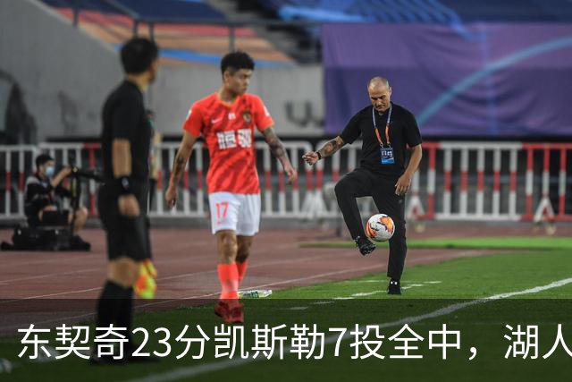 东契奇23分凯斯勒7投全中，湖人半场领先勇士14分
