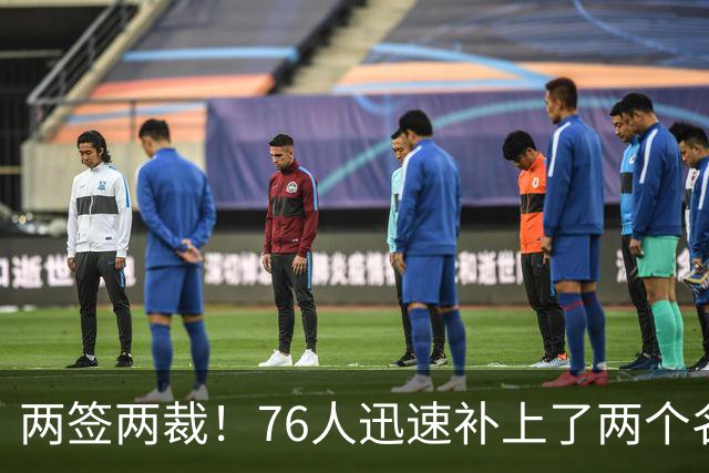 两签两裁！76人迅速补上了两个名额的空缺位置？