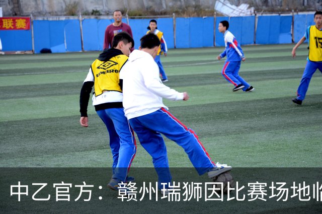 中乙官方：赣州瑞狮因比赛场地临时建筑未拆除，被判比赛弃权
