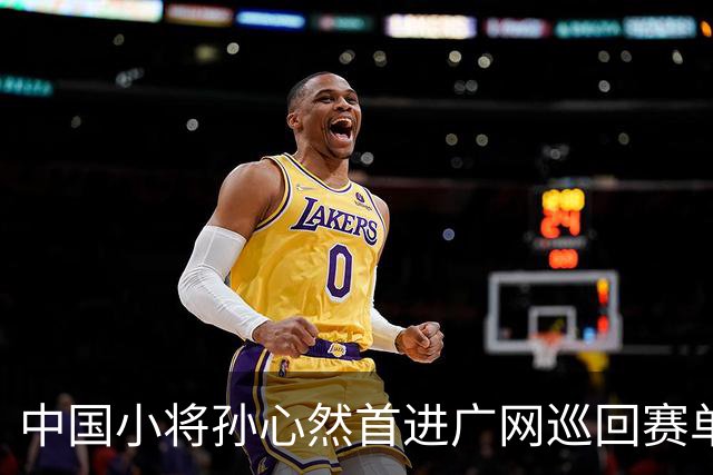 中国小将孙心然首进广网巡回赛单打八强