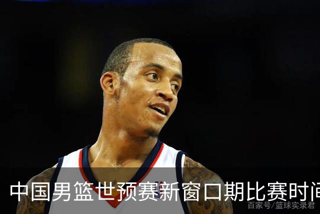 中国男篮世预赛新窗口期比赛时间出炉，CBA联赛开赛半个月就进入休息期，广东男篮大外援抵达东莞