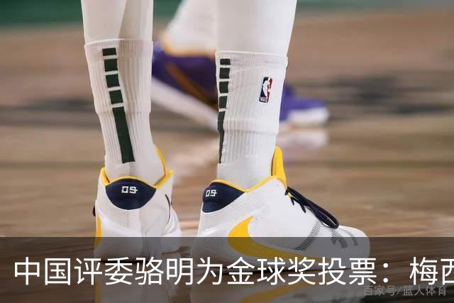 中国评委骆明为金球奖投票：梅西第一 凯恩仅排第四