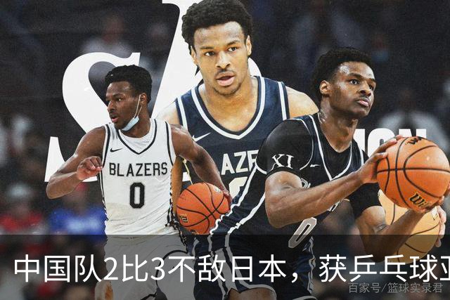 中国队2比3不敌日本，获乒乓球亚锦赛女团亚军