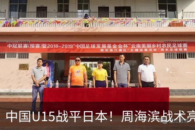 中国U15战平日本！周海滨战术亮眼，韧性超龄