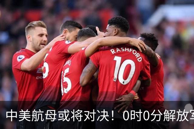 中美航母或将对决！0时0分解放军准时封海，47天特殊军演突然打响