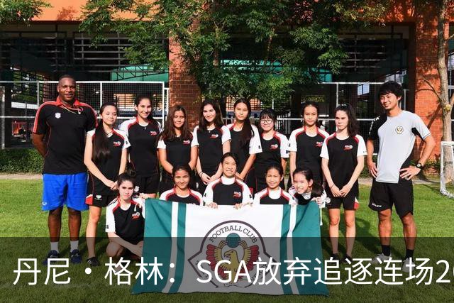 丹尼·格林：SGA放弃追逐连场20+纪录是对的 未来50年可能破不了