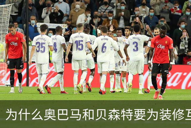 为什么奥巴马和贝森特要为装修互怼？