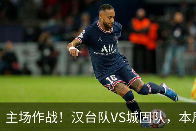 主场作战！汉台队VS城固队，本周六球场见