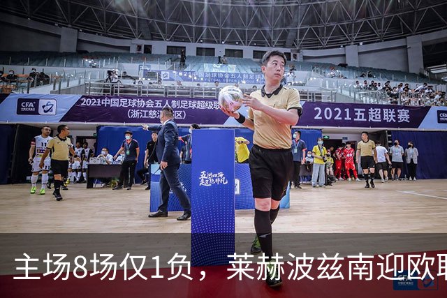 主场8场仅1负，莱赫波兹南迎欧联杯首遇桑德兰