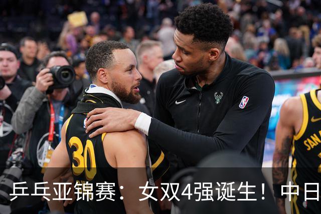 乒乓亚锦赛：女双4强诞生！中日各2对组合，国乒约战张本/早田