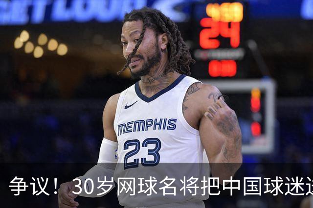 争议！30岁网球名将把中国球迷送的礼物扔进垃圾桶 网友：不尊重