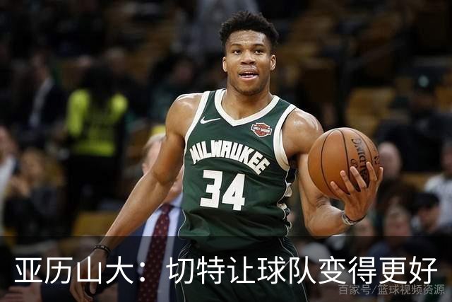 亚历山大：切特让球队变得更好