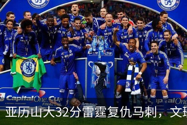 亚历山大32分雷霆复仇马刺，文班12分遭遇车轮大战碾压