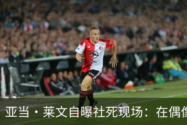 亚当·莱文自曝社死现场：在偶像面前唱完，对方一个字没说