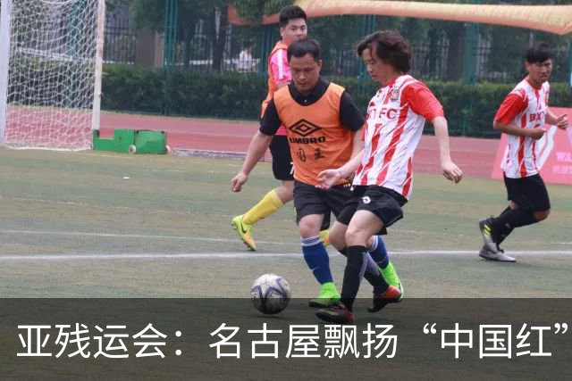 亚残运会：名古屋飘扬“中国红” 田径场一掷定乾坤
