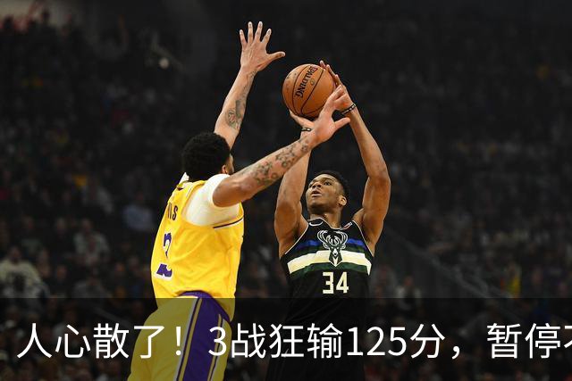 人心散了！3战狂输125分，暂停不管用 34岁主帅镇不住队员 队伍难带
