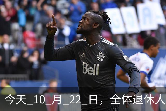 今天 10 月 22 日，全体退休人员注意：10 月养老金发放，必查三项！