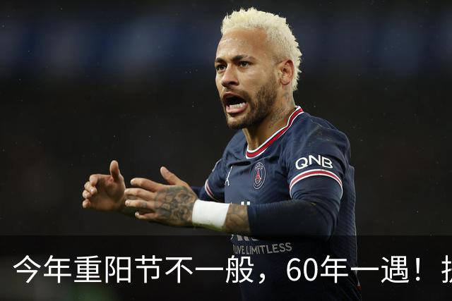 今年重阳节不一般，60年一遇！提醒大家：吃3样，喝1样，做3事
