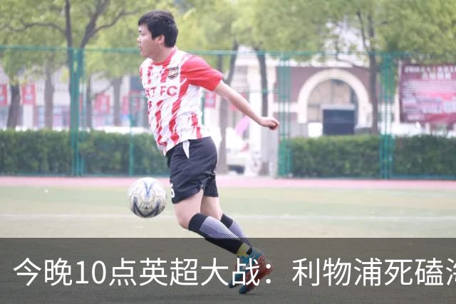 今晚10点英超大战：利物浦死磕海鸥！冲击主场首胜 首发曝光