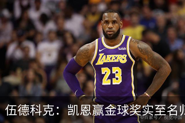 伍德科克：凯恩赢金球奖实至名归