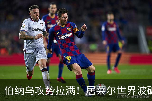 伯纳乌攻势拉满！居莱尔世界波破门，皇马大胜，为国家德比预热
