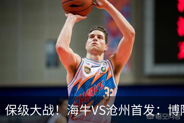 保级大战！海牛VS沧州首发：博阿基耶PK奥塔博尔