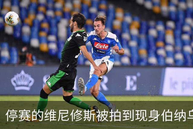 停赛的维尼修斯被拍到现身伯纳乌球场，观战皇马vs塞维利亚
