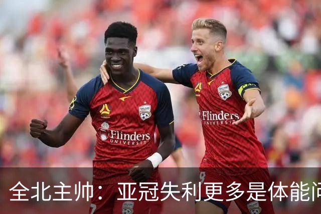 全北主帅：亚冠失利更多是体能问题，球员主动说跑不动了