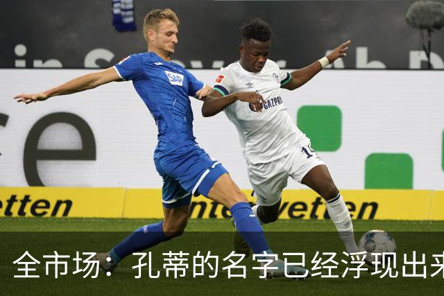 全市场：孔蒂的名字已经浮现出来了，他愿意中途接手曼联