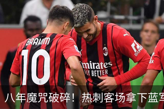 八年魔咒破碎！热刺客场拿下蓝军迎来久违连胜，4亿之师开始复苏